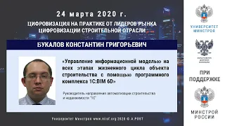 04.ГД2020. Букалов К.Г. Управление моделью строительства программным комплексом 1С:BIM 6D