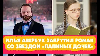 ИЛЬЯ АВЕРБУХ ЗАКРУТИЛ РОМАН СО ЗВЕЗДОЙ «ПАПИНЫХ ДОЧЕК» ЛИЗОЙ АРЗАМАСОВОЙ!