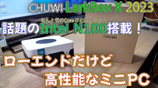 【ミニPC】話題のIntel N100搭載！ローエンドだけど高性能なミニPC CHUWI LarkBox X 2023