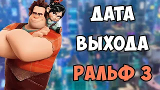 РАЛЬФ 3 | Дата выхода и что будет в 3 части?