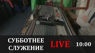 Субботнее служение 22.05.2021 / (Live)