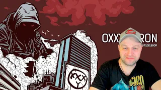 Oxxxymiron - Город под подошвой (2015) Реакция