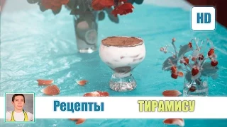 Вкуснейший рецепт Тирамису с поварским секретом