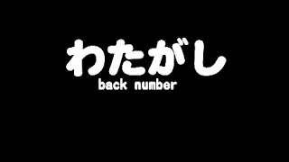 back number「わたがし」歌詞付き