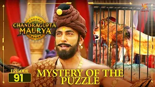 Chandragupta Maurya | पहेली का रहस्य | चंद्रगुप्त मौर्य | #SwastikProductions