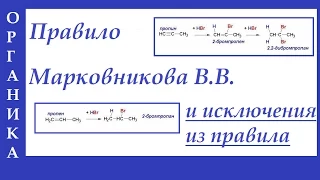 Правило Марковникова В.В. в реакциях присоединения у алкЕнов и алкИнов.