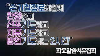 손기철장로와 함께 2시간동안  찬양하고, 선포기도하고, 치유기도하고, 방언기도 합시다 Official