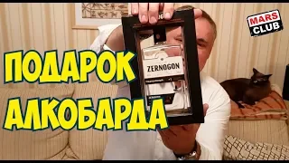 Подарок от Алкобарда. Зерногон обзор и дегустация