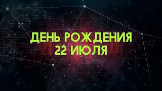 Люди рожденные 22 июля День рождения 22 июля Дата рождения 22 июля правда о людях