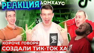 РЕБОРН СМОТРИТ ► КОРОЧЕ ГОВОРЯ, СОЗДАЛИ ТИК-ТОК ХАУС [TikTok House] ► РЕАКЦИЯ НА ONETWO