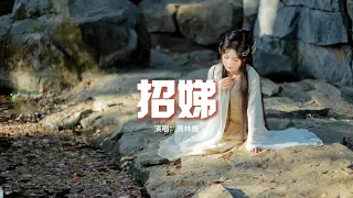 周林楓 - 招娣『啼哭一聲是兒還是女 還是沒用的東西，從此我名字便喚作招娣，爹娘耕著地繼續盼來盼去。』【動態歌詞MV】