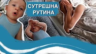 СУТРЕШНА РУТИНА С БЕБЕ НА 3 МЕСЕЦА