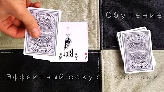 Обучение очень эффектному фокусу с картами The best secrets of card tricks are always No...