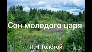 Л.Н.Толстой. Сон молодого царя.