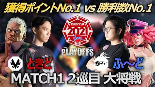 【Match①2巡目大将戦】ときど（ユリアン）vs ふ～ど（ポイズン）「ストリートファイターリーグ: Pro-JP 2021 プレイオフ」