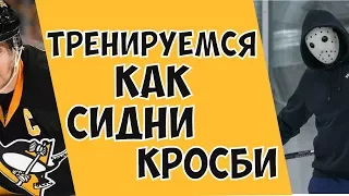 СМОТРИ как тренируется Сидни Кросби | Тренировка в НХЛ.