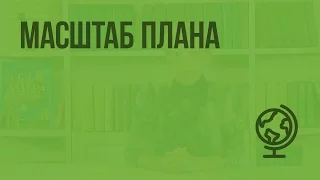 Масштаб плана. Видеоурок по географии 5 класс