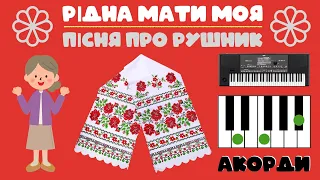 👨‍👩‍👧  РІДНА МАТИ МОЯ 🎹 Акорди для синтезатора, фортепіано ❤️ ПІСНЯ ПРО РУШНИК 🎤 Українські пісні
