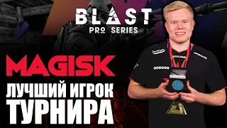 MAGISK - ЛУЧШИЙ ИГРОК BLAST PRO SERIES LISBON 2018 CSGO