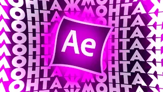 Лучший монтаж в After Effects за 5 минут