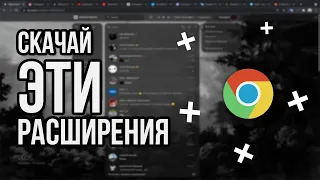 Лучшие РАСШИРЕНИЯ Для Google Chrome