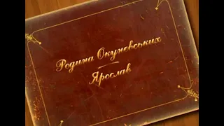 НЕВИГАДАНІ ІСТОРІЇ № 30 (Ярослав Окуневський)