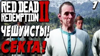 БЫВШАЯ ЛЮБОВЬ ! БАНКОВСКИЙ ДИЛИЖАНС ! -|#7|- Red Dead Redemption 2 (RDR 2) Полное прохождение