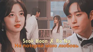 Seok Hoon ✘ Ro Na || Не потеряй мою любовь (for Yokohama Cat)