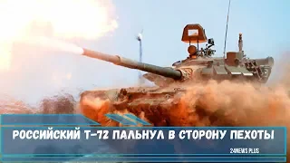 Российский Т-72 пальнул в сторону пехоты