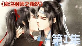 【魔道祖师番外】《释然》第1集：蓝湛刚和魏婴亲热完，却意外来到陌生空间，在这里看到了意外的人