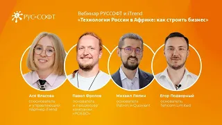 Вебинар iTrend и РУССОФТ «Технологии России в Африке: как строить бизнес»