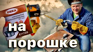 Два дня на Порошке) Сварка порошковой проволокой #zgweld#завгарсварки