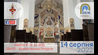 14.08.22 Неділя 9-та по ЗСД. 09:00 - Божественна Літургія.