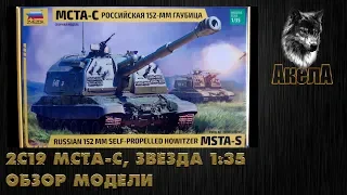 Обзор модели 2С19 Мста-С, Звезда 1/35