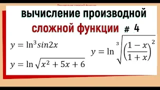 8. Производная сложной функции примеры №4