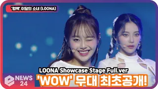 '컴백' 이달의 소녀 (LOONA), 'WOW' 무대 최초공개! LOONA Showcase Stage Full.ver