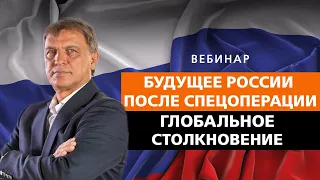 ВЕБИНАР "БУДУЩЕЕ РОССИИ" ПОСЛЕ СПЕЦОПЕРАЦИИ.