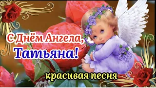 С Днём Ангела, Татьяна! 🌹Красивая Песня! Татьянин День 25 Января! Нежное Поздравление С Днём Татьяны