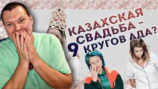 Реакция на Казахская свадьба – 9 кругов ада? | ПМС SHOW | KASHTANOV