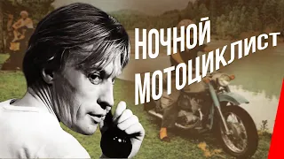 Ночной мотоциклист (1972) фильм