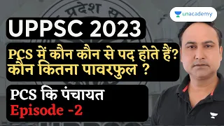 PCS में कौन कौन से पद होते हैं? कौन कितना पावरफुल ? Target UPPSC 2023