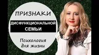 Признаки ДИСФУНКЦиональной СЕМЬИ – Психология для жизни  Урок 17 – Светлана Кошелева