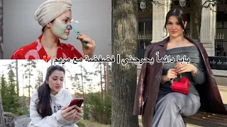 بابا دائماً  يحرجني قدام رفقاتي 💔🥺  | فضفضة مع مريم