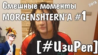 Cмешные моменты MORGENSHTERN'A  #1 [ИзиРеп]