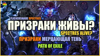 【PoE Spectres】Призраки живы? Spectres Alive? | Спектры | Path of Exile