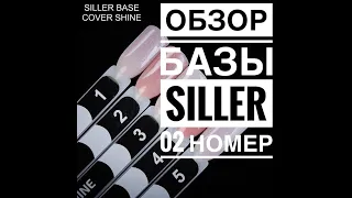 База Siller 02 - Обзор !!!!