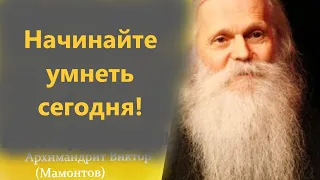 Начинайте умнеть сегодня, завтра будет поздно! Мудрость от старца Виктора