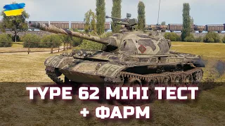 Type 62 - МІНІ ТЕСТ + ФАРМ - World of Tanks UA