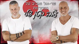 שראל ואביב טל - מחרוזת עלה קטן שלי ♫ 2020