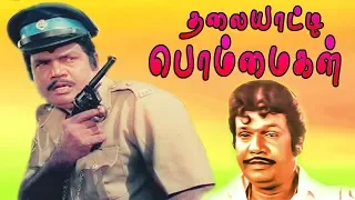 Thalayatti Bommaigal | Tamil Full Comedy Movie Goundamani,Radha Ravi,Ilavarasi | Gangai Amaran